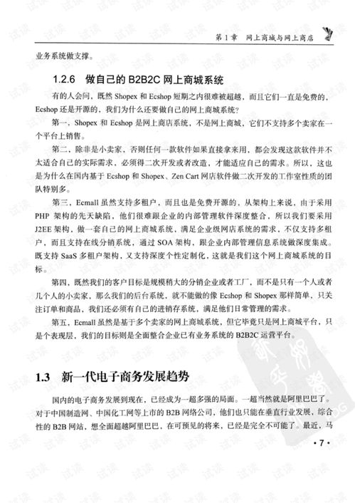 b2b2c网上商城开发指南 基于saas和淘宝api开放平台